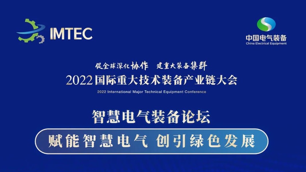 直播 | 智慧電氣裝備論壇11月30日開播！海上風(fēng)電、新型電力系統(tǒng)、直流輸電、儲能、源網(wǎng)荷儲協(xié)同，行業(yè)盛宴，大咖云集！