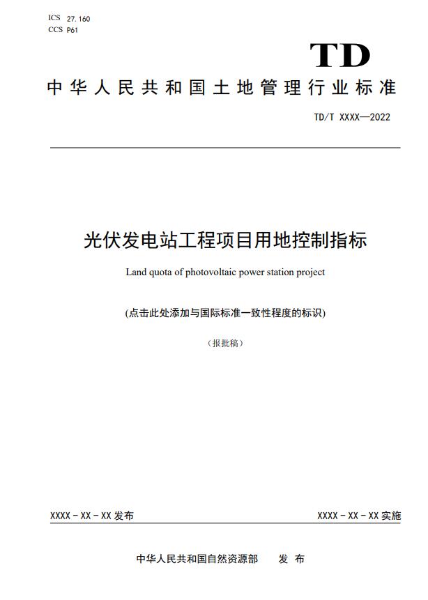 明確光伏項目用地指標(biāo)！自然資源部公示《光伏發(fā)電站工程項目用地控制指標(biāo)》等3項行業(yè)標(biāo)準(zhǔn)報批稿