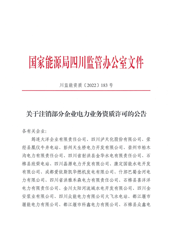 涉及光伏企業(yè)！四川能源監(jiān)管辦注銷28家電力企業(yè)資質