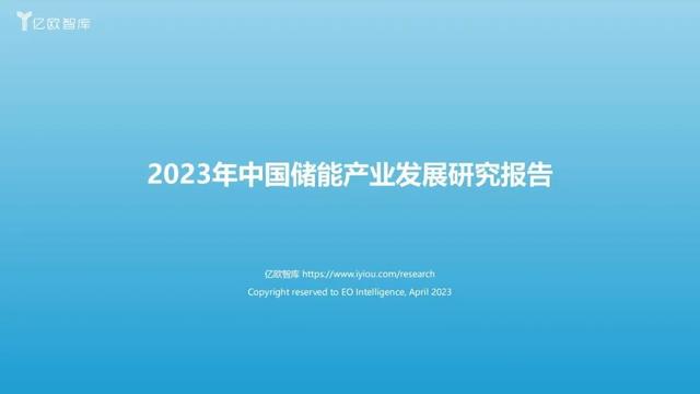 2023年中國儲能產(chǎn)業(yè)發(fā)展研究報告