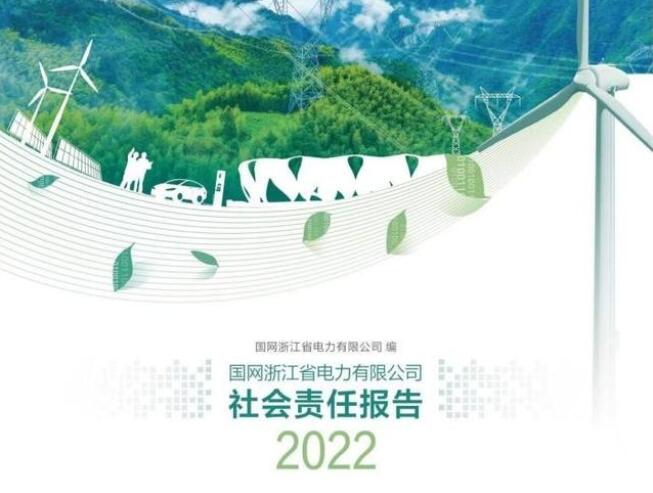 國網浙江電力公司發(fā)布2022年社會責任報告