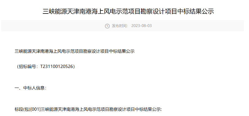 三峽能源海上風(fēng)電示范項目勘察設(shè)計中標(biāo)公示