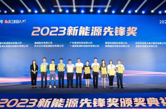 昱能科技亮相高工光伏新型儲能大會，榮獲“2023新能源先鋒獎”