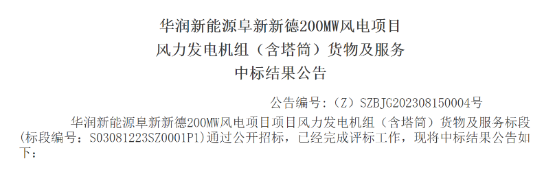 3.5億元！華潤200MW風(fēng)電項目中標(biāo)公示