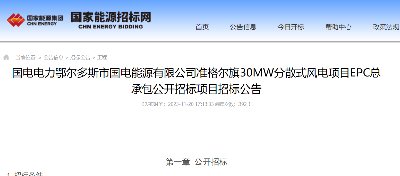 國電電力30MW分散式風(fēng)電項目EPC總承包公開招