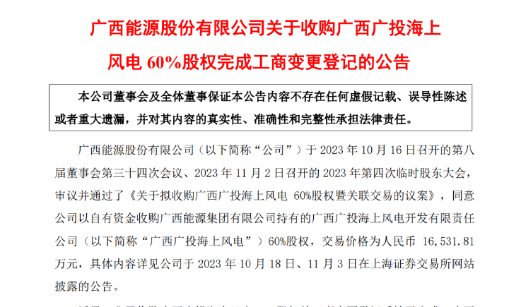 1.65億元！廣西能源收購廣西廣投海上風(fēng)電60%股