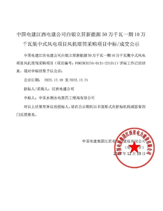 中國水電四局中標(biāo)白銀立昇新能源50萬千瓦一期10萬千瓦集中式風(fēng)電項目風(fēng)機(jī)塔筒采購項目