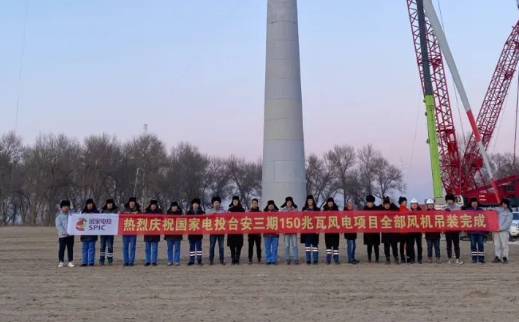 國(guó)家電投臺(tái)安三期150MW風(fēng)電項(xiàng)目全部風(fēng)機(jī)完成吊裝！