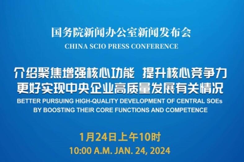 國新辦將舉行中央企業(yè)高質(zhì)量發(fā)展有關(guān)情況新聞發(fā)布會(huì)