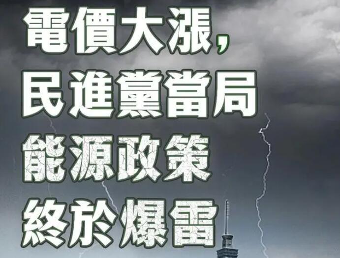 電價(jià)大漲，民進(jìn)黨當(dāng)局能源政策終于爆雷