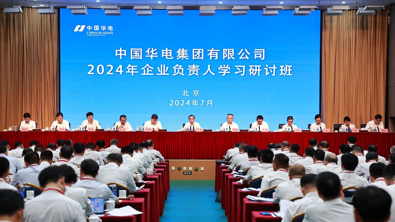 中國華電舉辦2024年企業(yè)負責人學習研討班