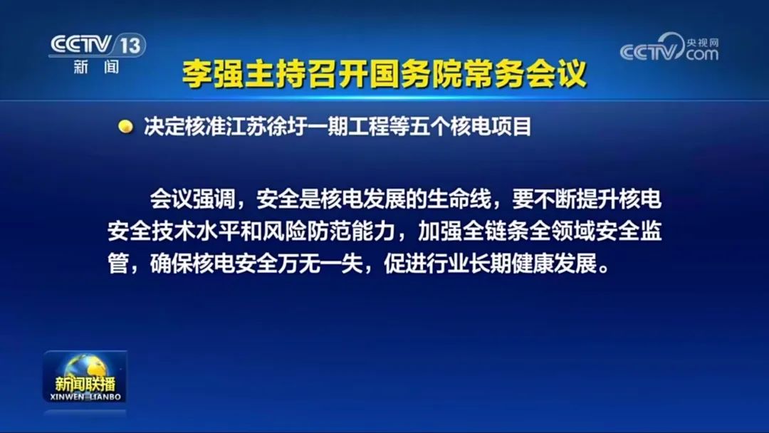 國常會核準(zhǔn)5個核電項目 11臺機組