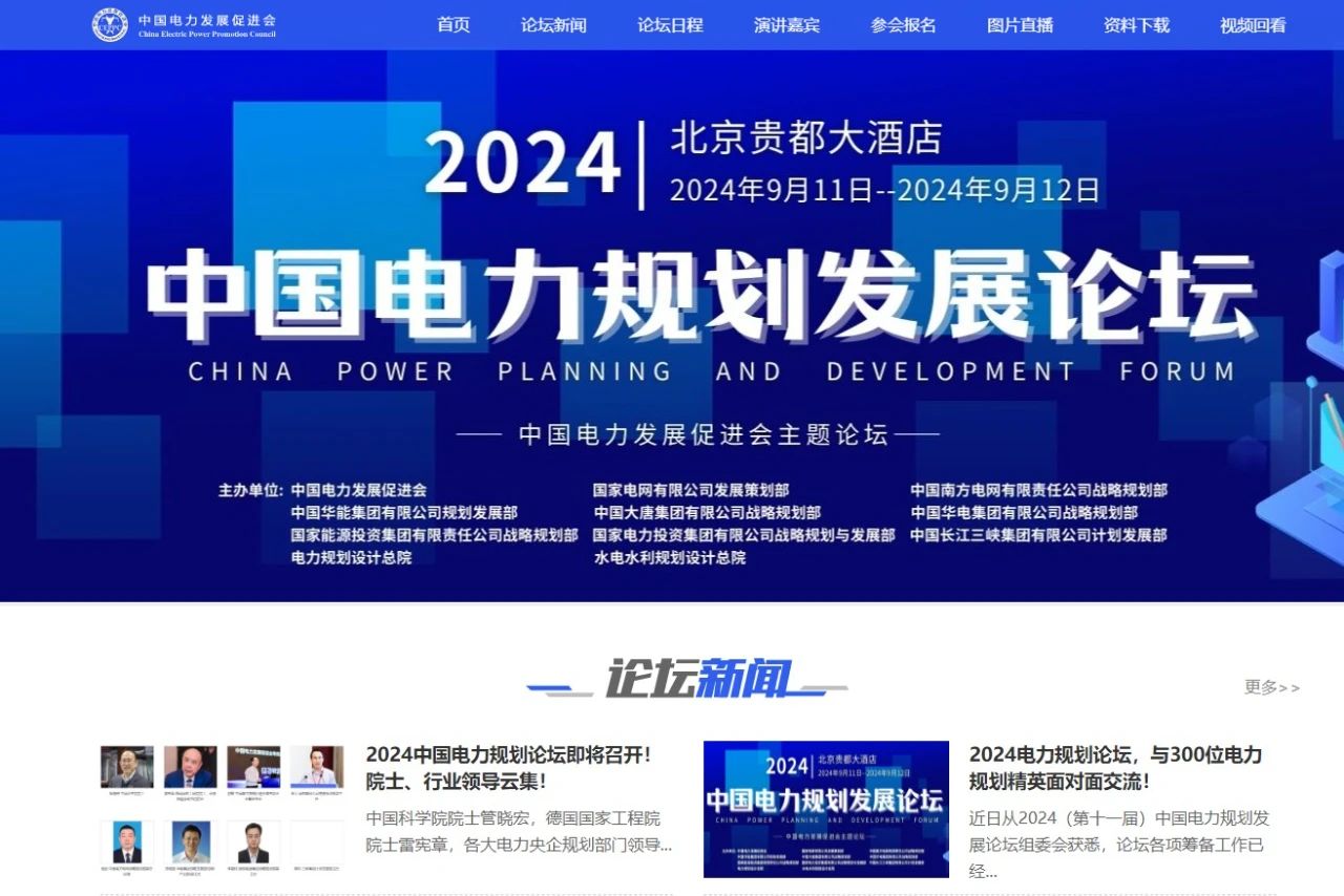 薛禹勝、管曉宏、雷憲章院士領(lǐng)銜！2024中國電力規(guī)劃論壇議程公布！