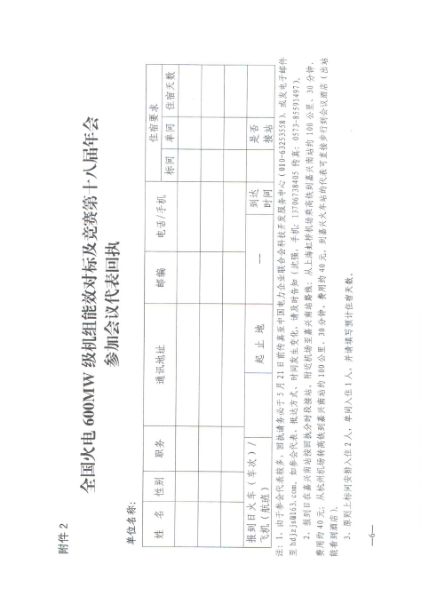 關(guān)于召開(kāi)全國(guó)火電600MW級(jí)機(jī)組能效對(duì)標(biāo)及競(jìng)賽第十八屆年會(huì)的通知6.jpg