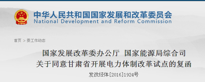 國家發(fā)改委批復(fù)甘肅省開展電力體制改革綜合試點（附全文）