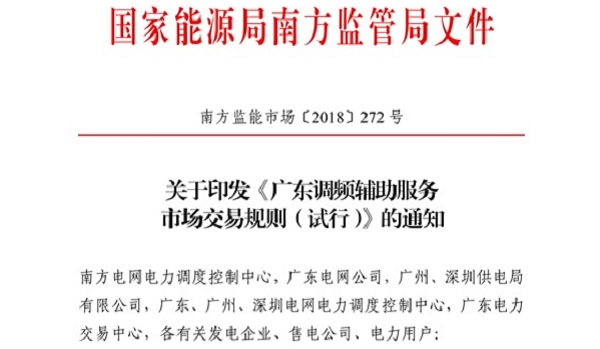 重大利好！ 廣東儲能電站/裝置獲許可參與輔助服務(wù) 容量為2MW/0.5h以上