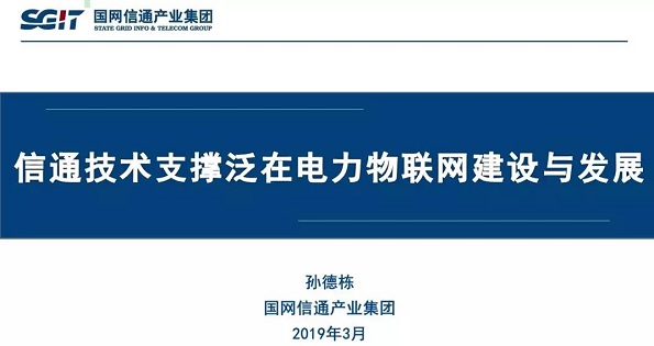 孫德棟：“信通技術支撐泛在電力物聯網建設與發(fā)展”