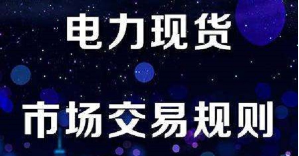 電力市場里程碑：廣東電力現(xiàn)貨交易今日按日結算（附文件）